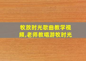 牧放时光歌曲教学视频,老师教唱游牧时光