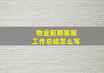 物业前期客服工作总结怎么写