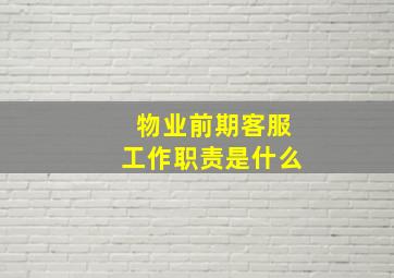 物业前期客服工作职责是什么