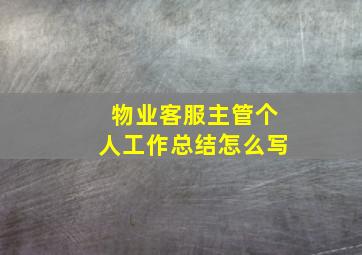 物业客服主管个人工作总结怎么写