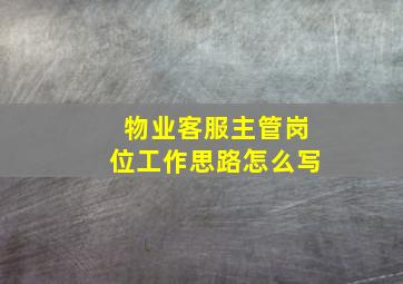 物业客服主管岗位工作思路怎么写