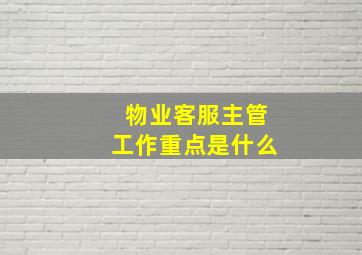 物业客服主管工作重点是什么