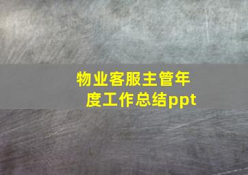 物业客服主管年度工作总结ppt