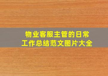 物业客服主管的日常工作总结范文图片大全