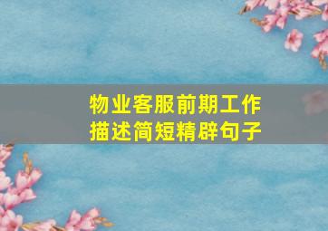 物业客服前期工作描述简短精辟句子