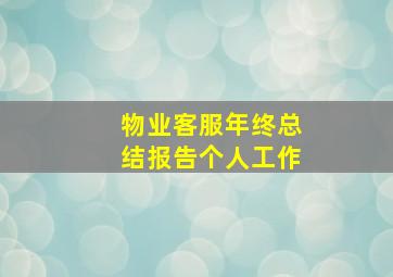 物业客服年终总结报告个人工作