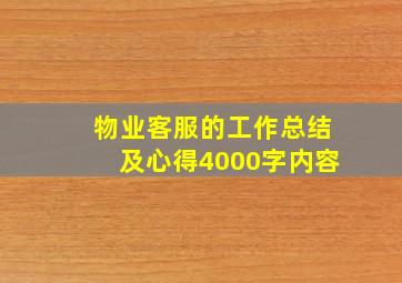 物业客服的工作总结及心得4000字内容