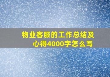 物业客服的工作总结及心得4000字怎么写