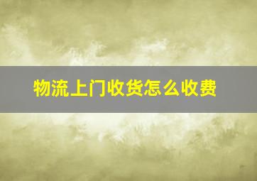 物流上门收货怎么收费