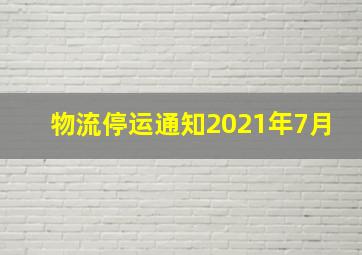 物流停运通知2021年7月