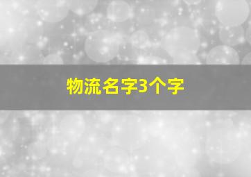 物流名字3个字