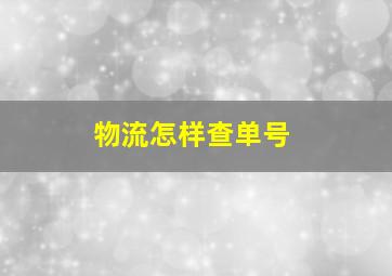 物流怎样查单号