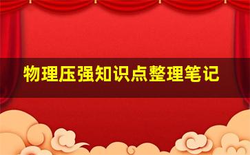 物理压强知识点整理笔记