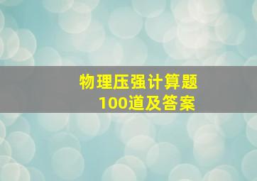 物理压强计算题100道及答案