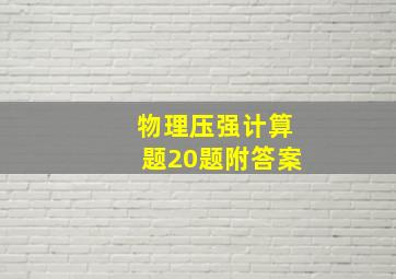 物理压强计算题20题附答案