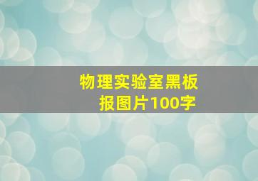 物理实验室黑板报图片100字