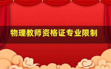 物理教师资格证专业限制