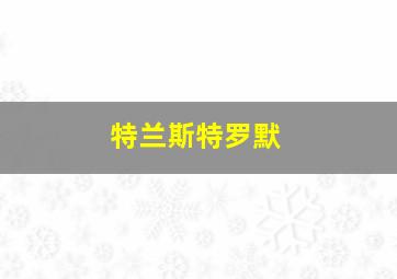 特兰斯特罗默