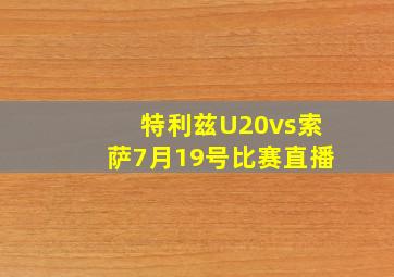 特利兹U20vs索萨7月19号比赛直播