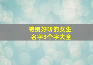 特别好听的女生名字3个字大全