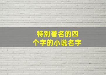 特别著名的四个字的小说名字