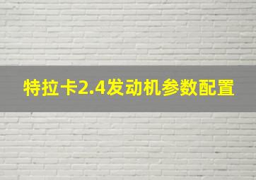 特拉卡2.4发动机参数配置