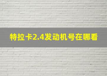 特拉卡2.4发动机号在哪看