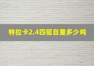 特拉卡2.4四驱自重多少吨