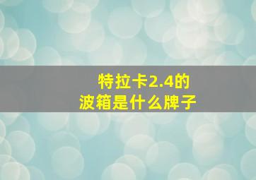 特拉卡2.4的波箱是什么牌子