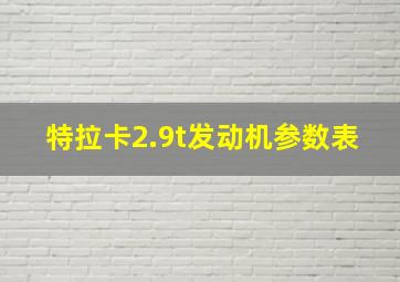 特拉卡2.9t发动机参数表