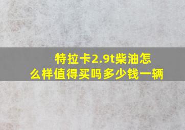 特拉卡2.9t柴油怎么样值得买吗多少钱一辆