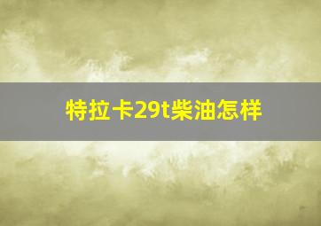 特拉卡29t柴油怎样