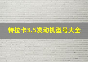 特拉卡3.5发动机型号大全