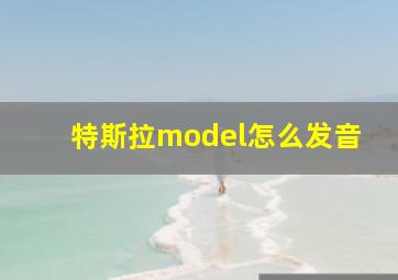 特斯拉model怎么发音