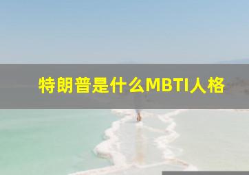 特朗普是什么MBTI人格