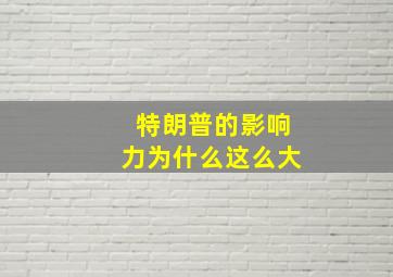 特朗普的影响力为什么这么大