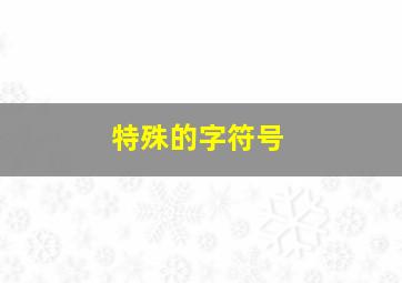 特殊的字符号