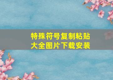 特殊符号复制粘贴大全图片下载安装