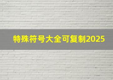 特殊符号大全可复制2025