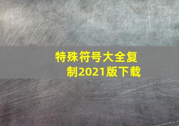 特殊符号大全复制2021版下载