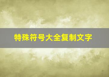 特殊符号大全复制文字