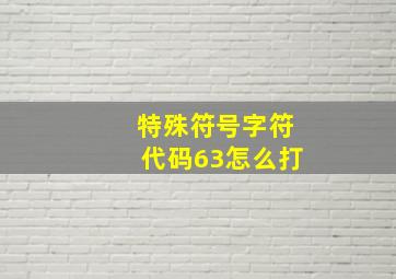 特殊符号字符代码63怎么打