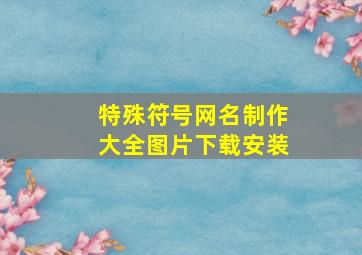 特殊符号网名制作大全图片下载安装