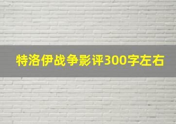 特洛伊战争影评300字左右