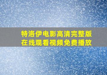 特洛伊电影高清完整版在线观看视频免费播放