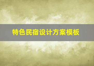 特色民宿设计方案模板