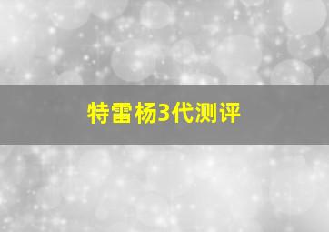 特雷杨3代测评