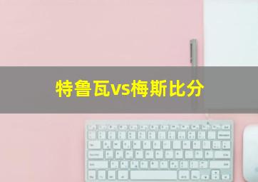 特鲁瓦vs梅斯比分