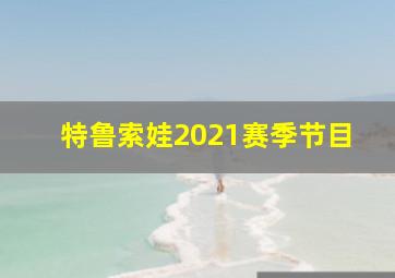 特鲁索娃2021赛季节目