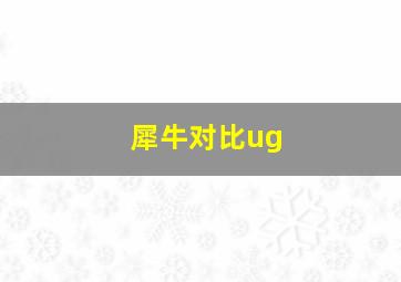 犀牛对比ug